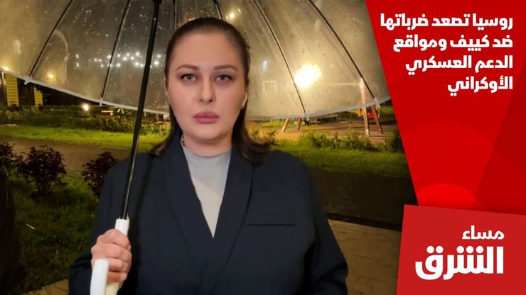روسيا تصعد ضرباتها ضد كييف ومواقع الدعم العسكري الأوكراني