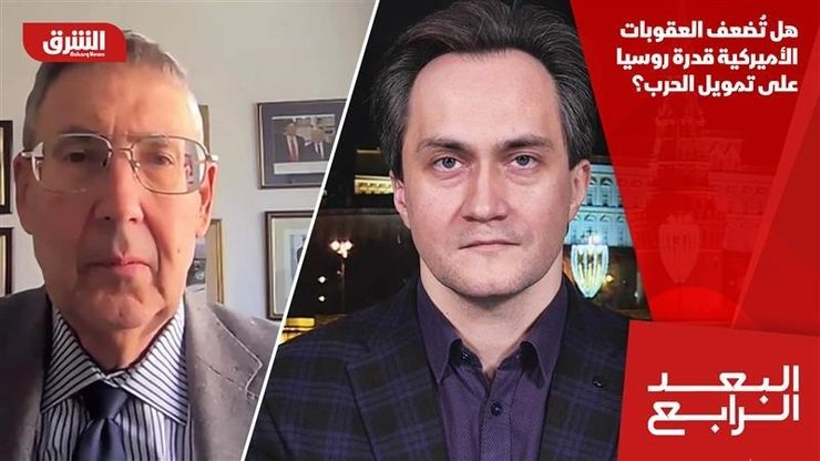 هل تضعف العقوبات الأميركية قدرة روسيا على تمويل الحرب؟