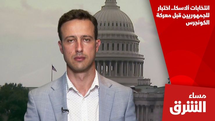 انتخابات ألاسكا.. اختبار للجمهوريين قبل معركة الكونجرس