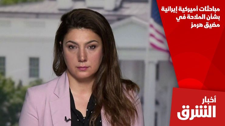 مباحثات أميركية إيرانية بشأن الملاحة في مضيق هرمز