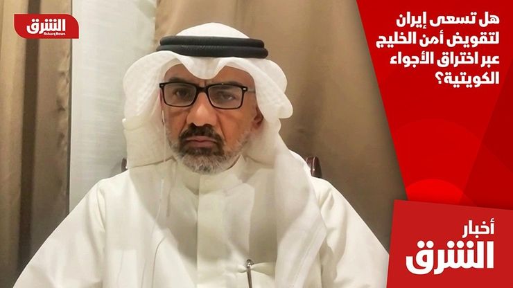 هل تسعى إيران لتقويض أمن الخليج عبر اختراق الأجواء الكويتية؟