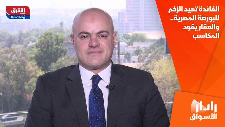 الفائدة تعيد الزخم للبورصة المصرية.. والعقار يقود المكاسب