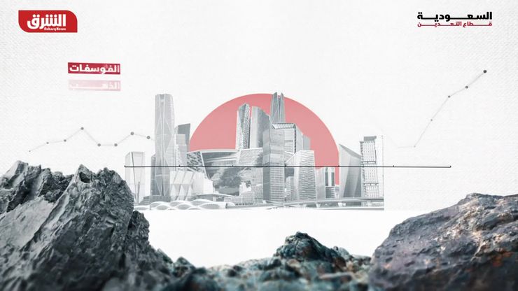 السعودية تعيد تشكيل خريطة التعدين عالمياً