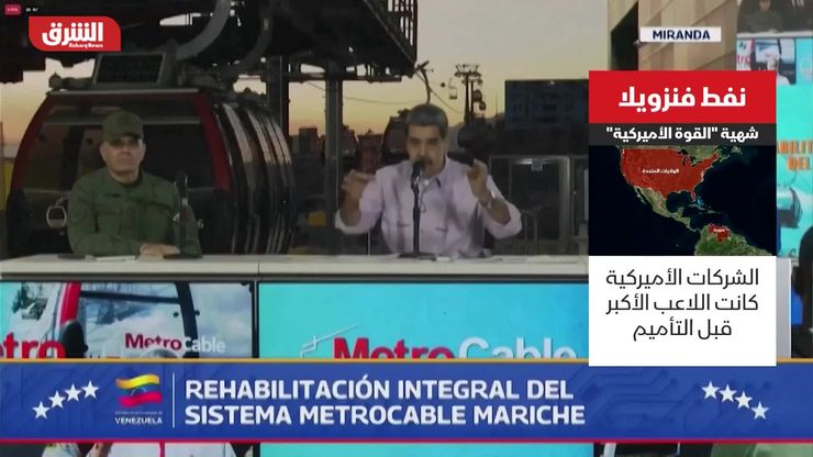 لماذا يعود نفط فنزويلا إلى صدارة الصراع السياسي؟