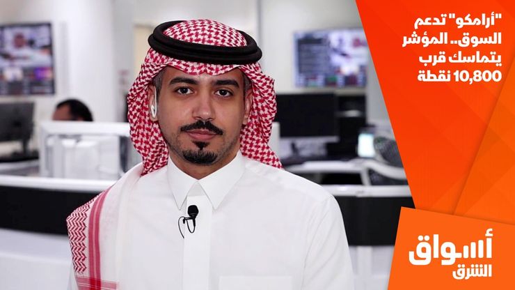 "أرامكو" تدعم السوق.. المؤشر يتماسك قرب 10,800 نقطة