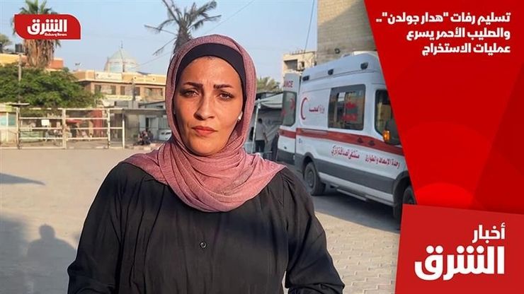 تسليم رفات "هدار جولدن".. والصليب الأحمر يسرع عمليات الاستخراج