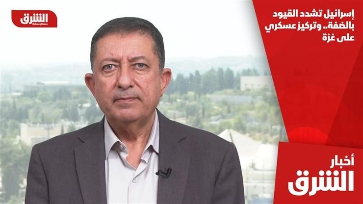إسرائيل تشدد القيود بالضفة.. وتركيز عسكري على غزة