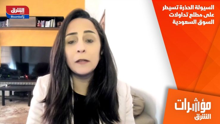 السيولة الحذرة تسيطر على مطلع تداولات السوق السعودية