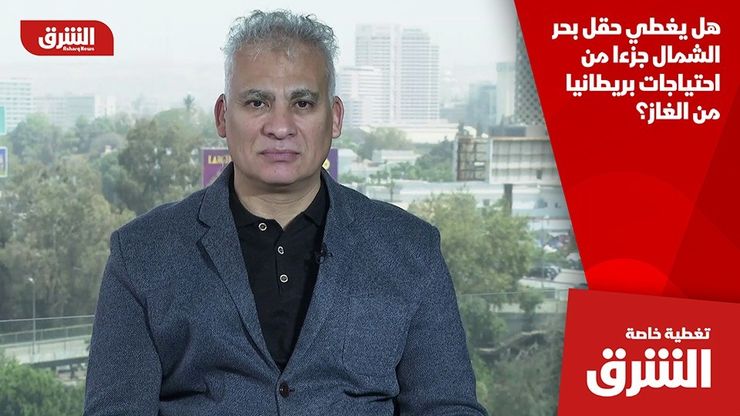 هل يغطي حقل بحر الشمال جزءا من احتياجات بريطانيا من الغاز؟