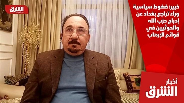 خبير: ضغوط سياسية وراء تراجع بغداد عن إدراج حزب الله والحوثيين في قوائم الإرهاب