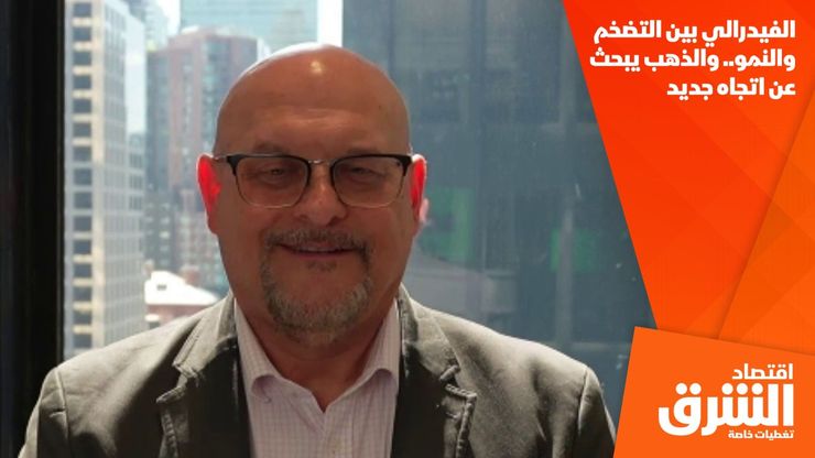 الفيدرالي بين التضخم والنمو.. والذهب يبحث عن اتجاه جديد