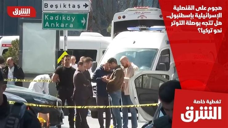 هجوم على القنصلية الإسرائيلية بإسطنبول.. هل تتجه بوصلة التوتر نحو تركيا؟