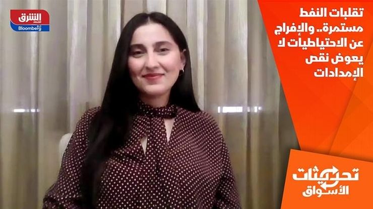 تقلبات النفط مستمرة.. والإفراج عن الاحتياطيات لا يعوض نقص الإمدادات