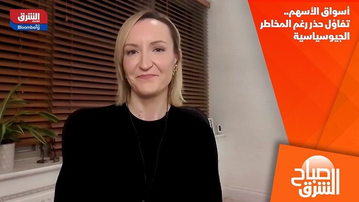 أسواق الأسهم.. تفاؤل حذر رغم المخاطر الجيوسياسية