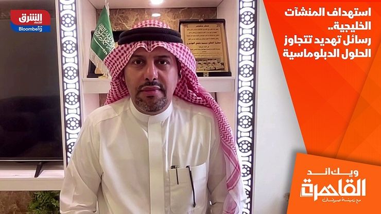 استهداف المنشآت الخليجية.. رسائل تهديد تتجاوز الحلول الدبلوماسية