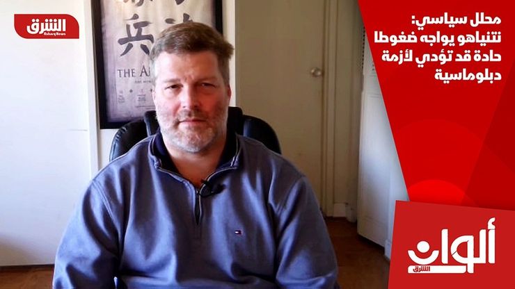 محلل سياسي: نتنياهو يواجه ضغوطا حادة قد تؤدي لأزمة دبلوماسية