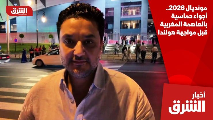 مونديال 2026.. أجواء حماسية بالعاصمة المغربية قبل مواجهة هولندا