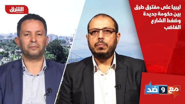ليبيا على مفترق طرق بين حكومة جديدة وضغط الشارع الغاضب