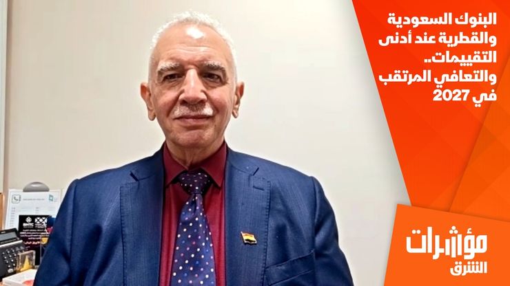 البنوك السعودية والقطرية عند أدنى التقييمات.. والتعافي المرتقب في 2027