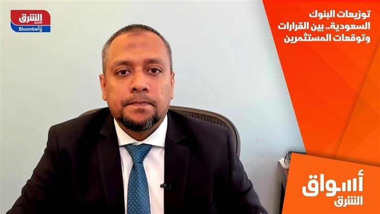 توزيعات البنوك السعودية.. بين القرارات وتوقعات المستثمرين
