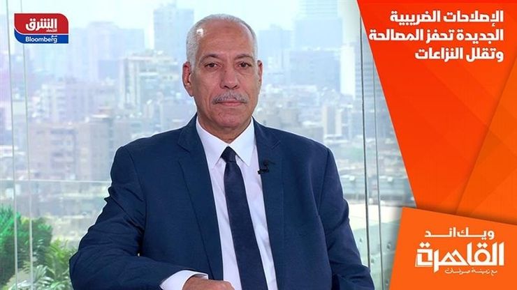 الإصلاحات الضريبية الجديدة تحفز المصالحة وتقلل النزاعات