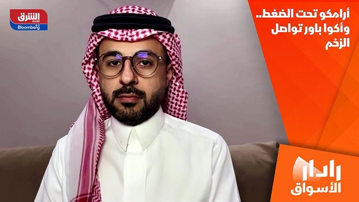 أرامكو تحت الضغط.. وأكوا باور تواصل الزخم