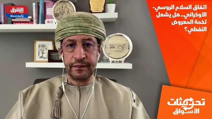 اتفاق السلام الروسي-الأوكراني.. هل يشعل تخمة المعروض النفطي؟