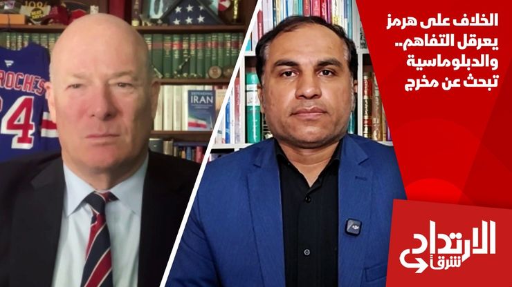 الخلاف على هرمز يعرقل التفاهم.. والدبلوماسية تبحث عن مخرج