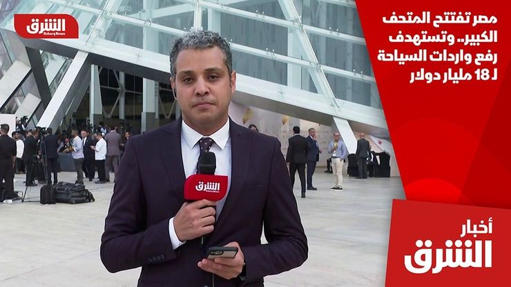 مصر تفتتح المتحف الكبير.. وتستهدف رفع واردات السياحة لـ 18 مليار دولار