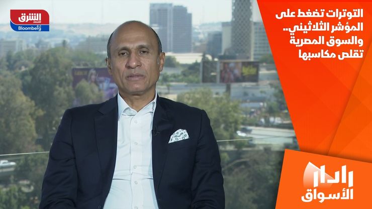 التوترات تضغط على المؤشر الثلاثيني.. والسوق المصرية تقلص مكاسبها