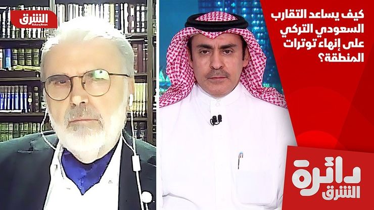 كيف يساعد التقارب السعودي التركي على إنهاء توترات المنطقة؟