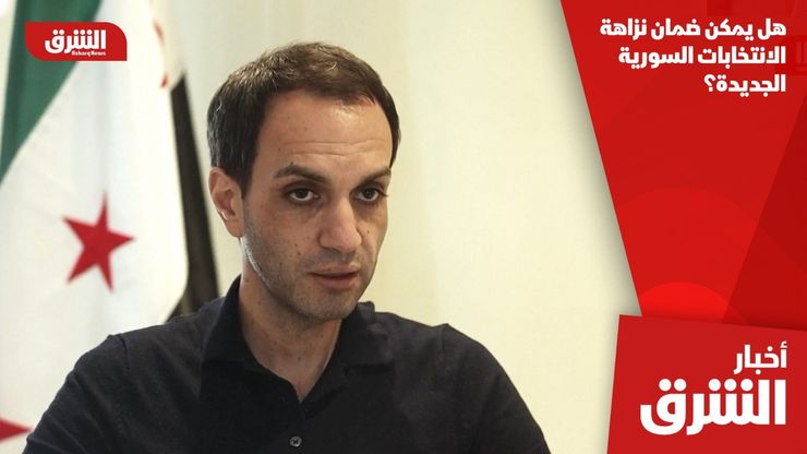 هل يمكن ضمان نزاهة الانتخابات السورية الجديدة؟