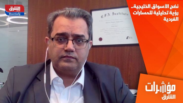 نضج الأسواق الخليجية.. رؤية تحليلية للمسارات الفردية