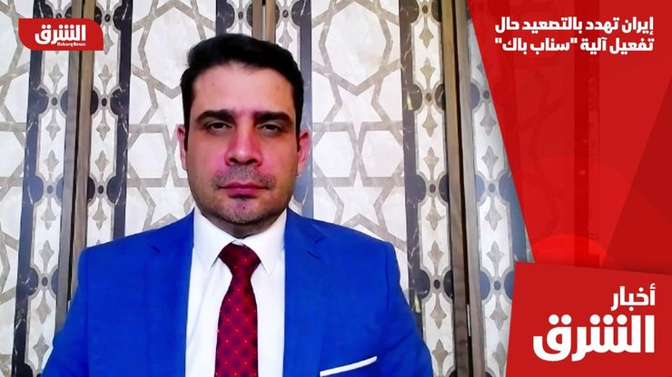 إيران تهدد بالتصعيد حال تفعيل آلية "سناب باك"