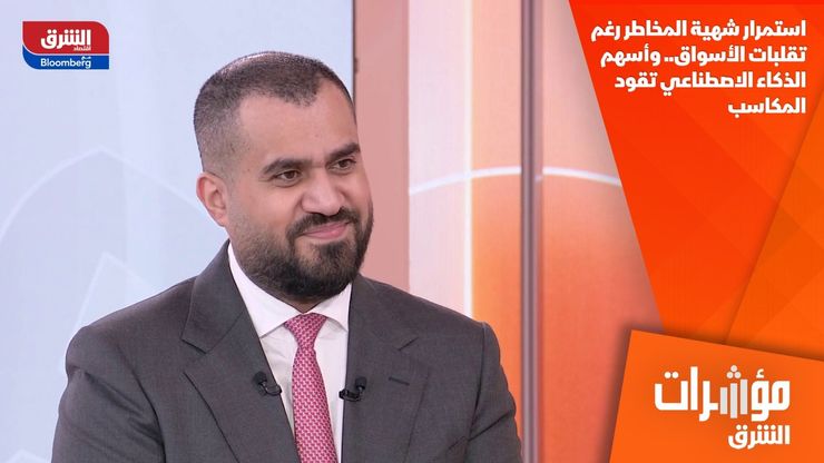 استمرار شهية المخاطر رغم تقلبات الأسواق.. وأسهم الذكاء الاصطناعي تقود المكاسب