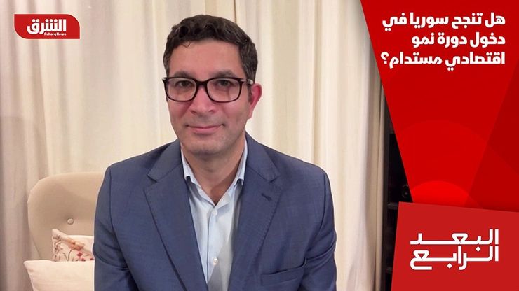 هل تنجح سوريا في دخول دورة نمو اقتصادي مستدام؟