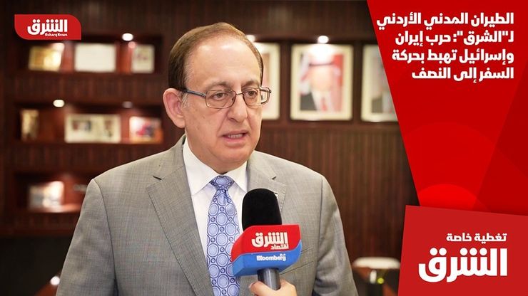 الطيران المدني الأردني لـ"الشرق": حرب إيران وإسرائيل تهبط بحركة السفر إلى النصف
