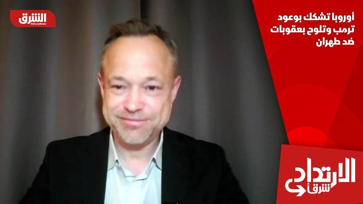 أوروبا تشكك بوعود ترمب وتلوح بعقوبات ضد طهران