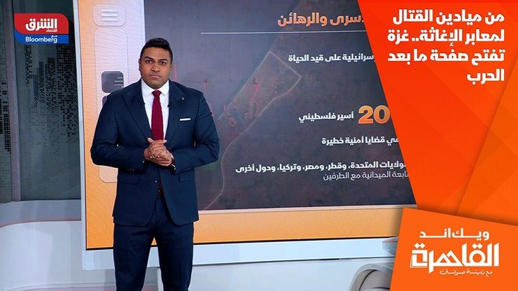 من ميادين القتال لمعابر الإغاثة.. غزة تفتح صفحة ما بعد الحرب