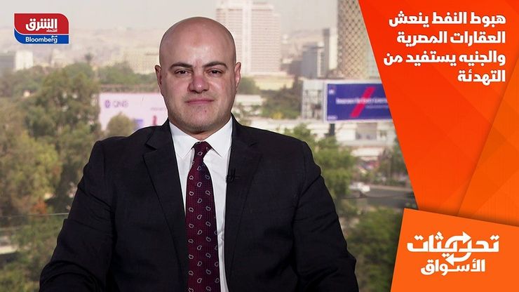 هبوط النفط ينعش العقارات المصرية والجنيه يستفيد من التهدئة