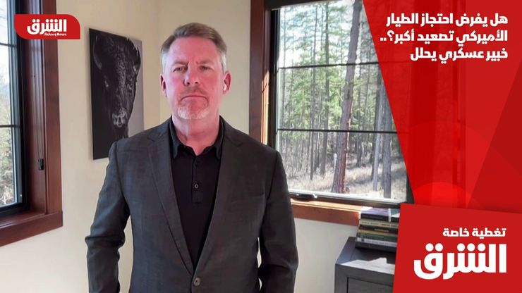 هل يفرض احتجاز الطيار الأميركي تصعيد أكبر؟.. خبير عسكري يحلل