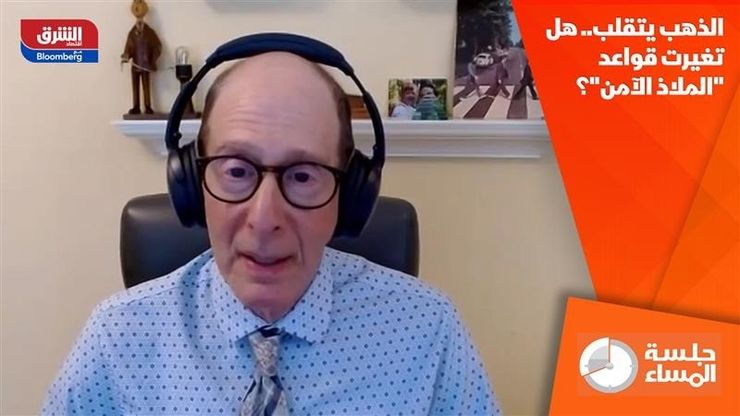 الذهب يتقلب.. هل تغيرت قواعد "الملاذ الآمن"؟