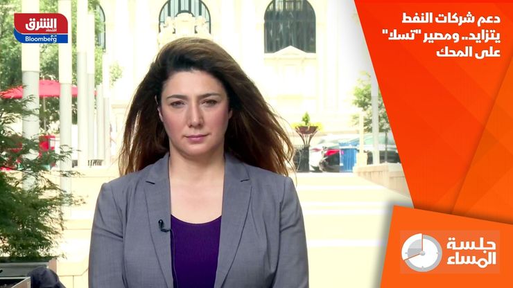 دعم شركات النفط يتزايد.. ومصير "تسلا" على المحك