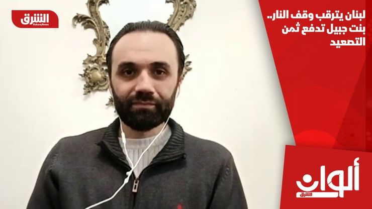 لبنان يترقب وقف النار.. بنت جبيل تدفع ثمن التصعيد