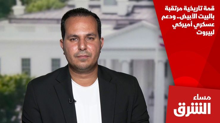 قمة تاريخية مرتقبة بالبيت الأبيض.. ودعم عسكري أميركي لبيروت