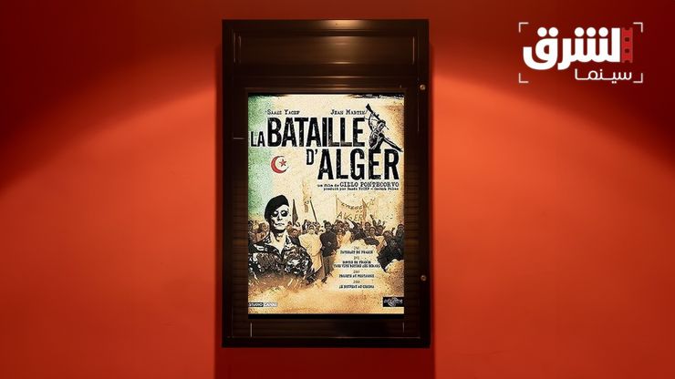 "معركة الجزائر".. زعزعة السكون في "السينما الملتزمة"