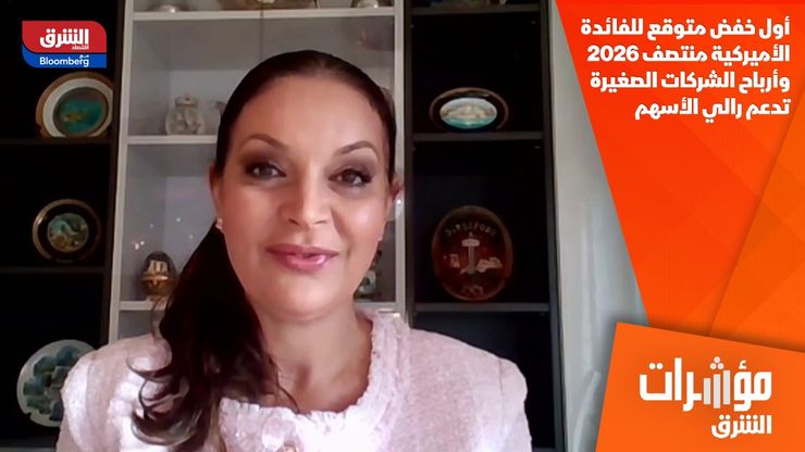 أول خفض متوقع للفائدة الأميركية منتصف 2026.. وأرباح الشركات الصغيرة تدعم رالي الأسهم