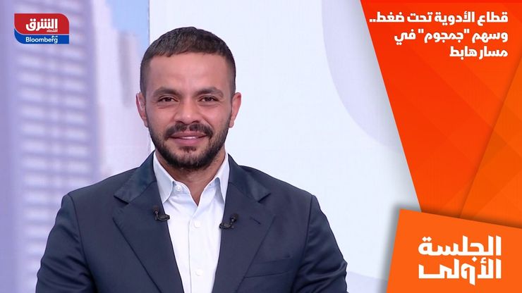 قطاع الأدوية تحت ضغط.. وسهم "جمجوم" في مسار هابط