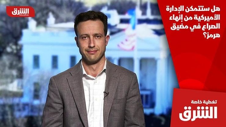 هل ستتمكن الإدارة الأميركية من إنهاء الصراع في مضيق هرمز؟