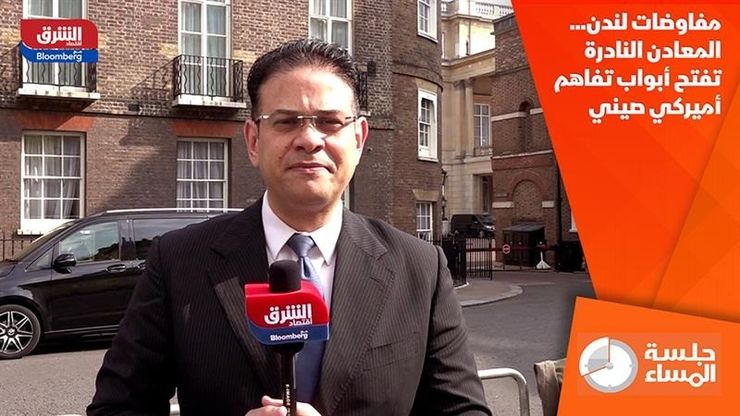 مفاوضات لندن.. المعادن النادرة تفتح أبواب تفاهم أميركي صيني
